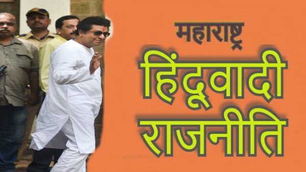 મનસે કરશે હિંદુત્વનું પ્રતિનિધિત્વ