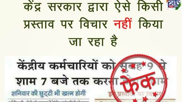 શું કેન્દ્રીય કર્મચારીઓએ હવે 10 કલાકની શિફ્ટમાં કામ કરવું પડશે, જાણો સચ્ચાઈ