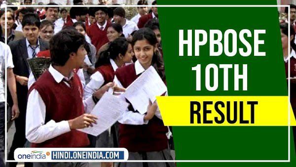 હિમાચલ પ્રદેશ બોર્ડે જાહેર કર્યું 10માંનું રિઝલ્ટ, આવી રીતે કરો ચેક