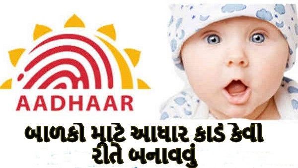 મફતમાં બનાવો બાળકોનું આધાર કાર્ડ, જાણો કેવી રીતે