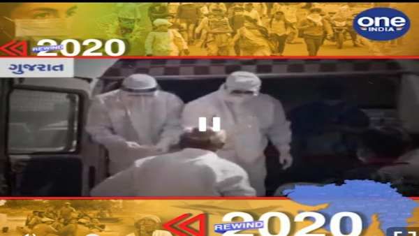 ગુજરાત ફ્લેશબેક 2020: જાણો, ગુજરાતમાં વર્ષ 2020માં બનેલી મોટી ઘટનાઓ વિશે