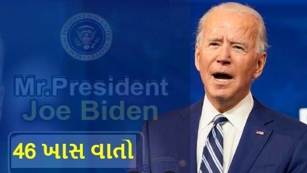 અમેરિકાના 46મા પ્રેસિડેન્ટ Joe Biden વિશે જાણવા જેવી 46 વાતો