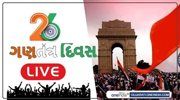 Republic Day 2021 Live Updates: રાજપથ પર રાષ્ટ્રપતિ કોવિંદે લહેરાવ્યો તિરંગો