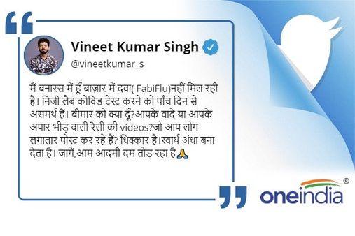 બનારસમાં દવા ન મળતા અભિનેતા હેરાન થયા બનારસમાં દવા ન મળતા અભિનેતા હેરાન થયા