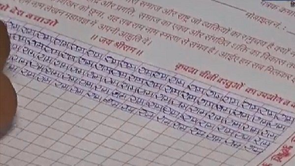 MP: લોકડાઉનના નિયમોનું ઉલ્લંઘન કરનારને મળશે રામ નામ લખવાની અનોખી સજા