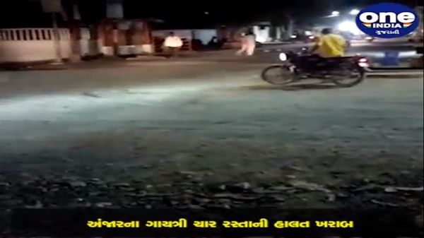 અંજાર ગાયત્રી ચાર રસ્તામાં ખાડા અને ખરાબ રોડ, બંધ સ્ટ્રીટ લાઇટ્સથી રાહદારીઓ પરેશાન