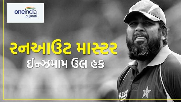ઇન્ઝમામ ઉલ હક છે રનઆઉટ માસ્ટર, જાણો કેટલી વખત થયો રનઆઉટ