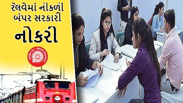 Eastern Railway Recruitment 2021: રેલવેમાં 3366 જગ્યા માટે ભરતી શરૂ, 10મું પાસ અરજી કરી શકશે