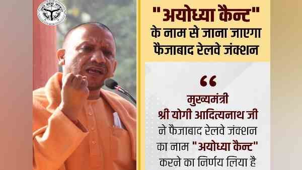 ફૈઝાબાદ રેલવે જંક્શનનું નામ બદલીને અયોધ્યા કેન્ટ કરાશે, યોગી સરકારે જાહેરાત કરી!