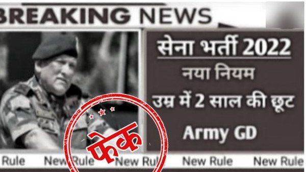 Fact Check : શું ભારત સરકારે સેના ભરતી માટે વય મર્યાદામાં 2 વર્ષની છૂટ આપી?