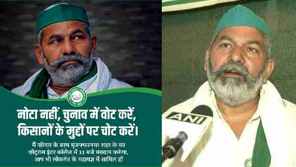 વોટીંગ પહેલા રાકેશ ટીકૈતે જારી કર્યું પોસ્ટર, ખેડૂતોને કરી આ અપીલ