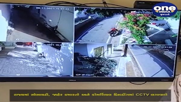 રાજ્યમાં સોસાયટી, જાહેર ઇમારતો અને કોમર્શિયલ બિલ્ડીંગમાં CCTV લગાવાશે