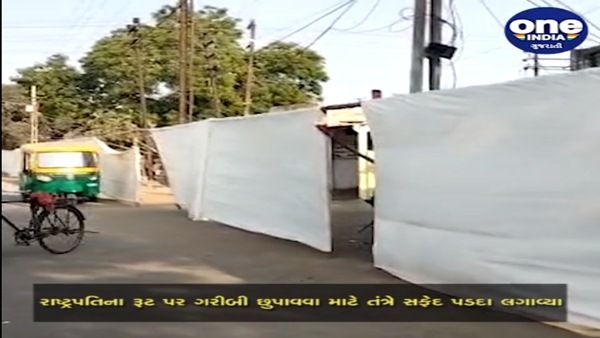 રાષ્ટ્રપતિ સામે ઇજ્જત બચાવવા તંત્રએ લીધો સફેદ પડદાનો સહારો