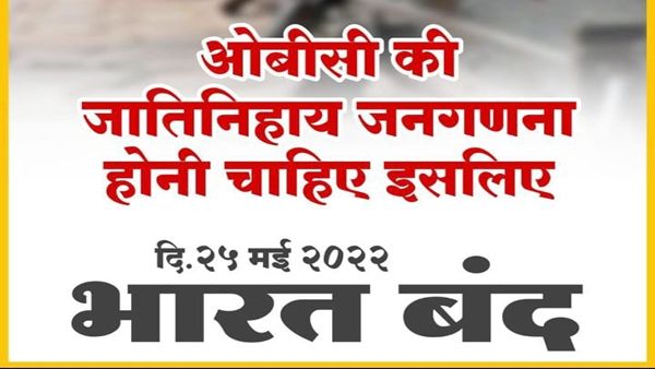 જાતિ આધારિત વસ્તી ગણતરીની માગને લઈને 25 મે ના રોજ ભારત બંધ