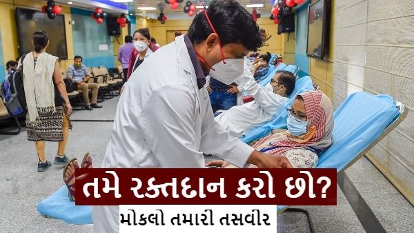 વિશ્વ રક્તદાતા દિવસ
