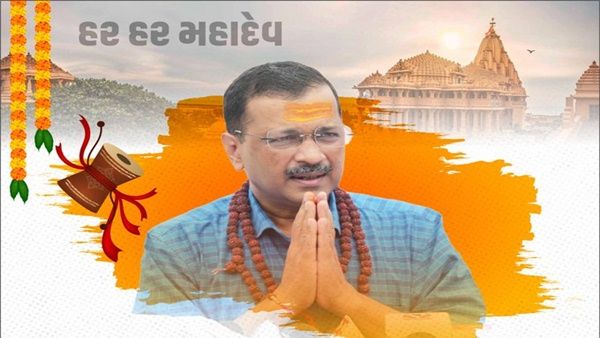 સોમનાથમાં દેખાયો કેજરીવાલનો નવો લૂક, રાજકીય પ્રશ્નના જવાબમાં જોડ્યા હાથ