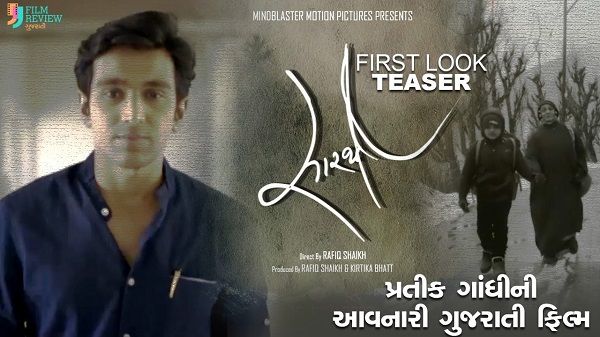 15 જુલાઈએ રિલીઝ થશે સુપરસ્ટાર પ્રતીક ગાંધીની ગુજરાતી ફિલ્મ ‘સારથી’!