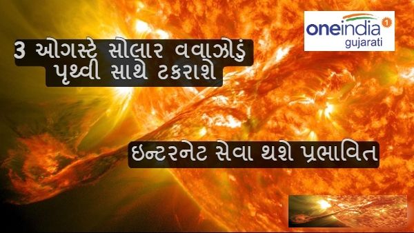 સાવધાન! 3 ઓગસ્ટે સોલાર વવાઝોડું પૃથ્વી સાથે ટકરાશે, ઇન્ટરનેટ સેવા થશે પ્રભાવિત