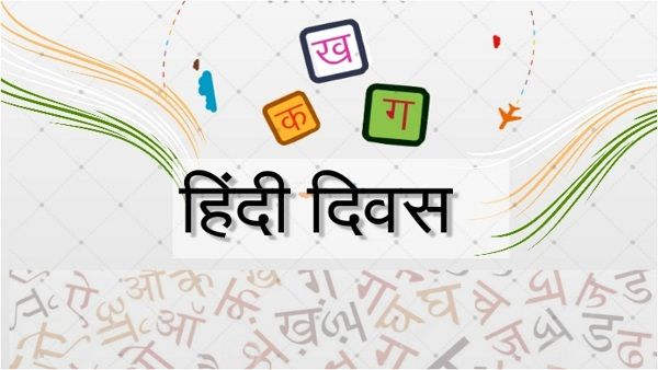 હિન્દી ભાષા સાથે સંબંધિત રસપ્રદ તથ્યો