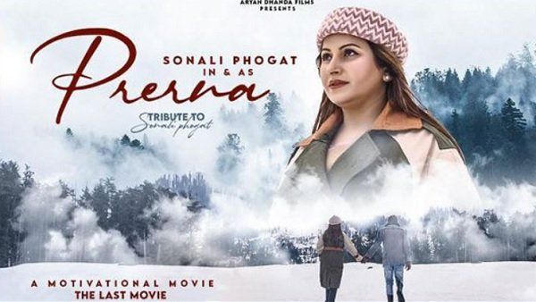 ટૂંક સમયમાં રિલીઝ થશે સોનાલી ફોગાટની અંતિમ ફિલ્મ 'પ્રેરણા', બાયોગ્રાફી વિશે સામે આવી આ વાત