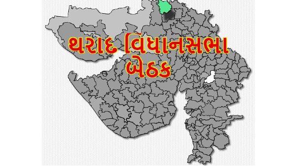 થરાદ બેઠક પર હાઇ પ્રોફાઇલ જંગમાં ભાજપ-કોંગ્રેસ વચ્ચે સીધો જંગ