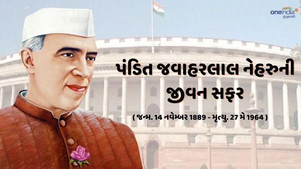 Jawaharlal Nehru Birth Anniversary : જાણો પંડિત જવાહરલાલ નેહરુની સમગ્ર જીવન સફર