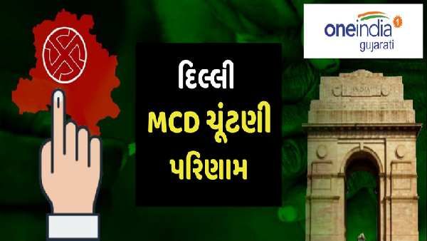 MCD Results 2022 Winners List: દિલ્લી મ્યુનિસિપલ કોર્પોરેશનના 250 વૉર્ડના જીતેલા ઉમેદવારોની આખી યાદી