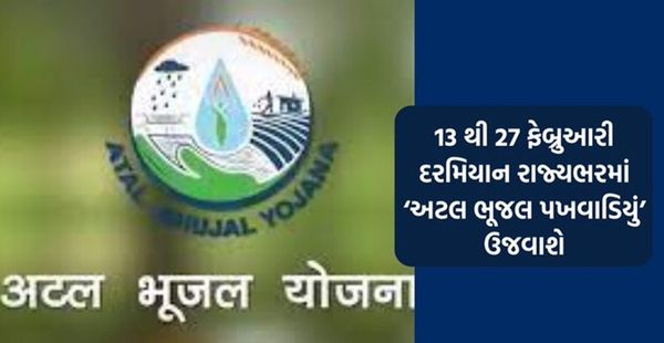 Atal Bhujal pakhvadiyu : 13થી 27 તરીખ સુધી ઉજવશે અટલ ભૂજલ પખવાડિયું, NFSU, ગાંધીનગરથી થશે શુભારંભ