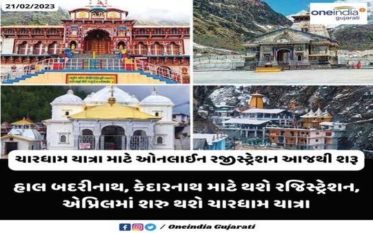 Chardham Yatra 2023 : આ રીતે ઘરે બેઠા કરો ચારધામ યાત્રા માટે રજિસ્ટ્રેશન