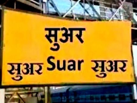 સુઅર રેલ્વે સ્ટેશન