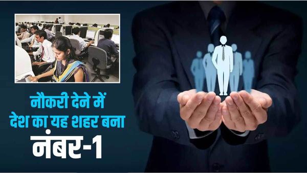 દિલ્હી-મુંબઇને પછાડી નોકરી આપવામાં ટોચ પર પહોંચ્યું ગુજરાતનું આ શહેર