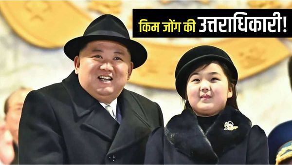 King Jong Un: ઉત્તર કોરિયાના તાનાશાહની ઉત્તરાધિકારી હશે તેની 10 વર્ષની દિકરી, ખાનગી એજેન્સીએ કર્યો ખુલાસો
