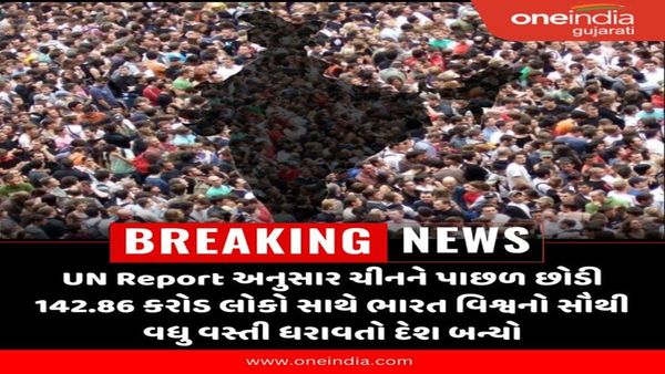 ભારત બન્યો સૌથી વધુ વસ્તી ધરાવતો દેશ, યુએનના રિપોર્ટમાં થયા ચોંકાવનારા ખુલાસા