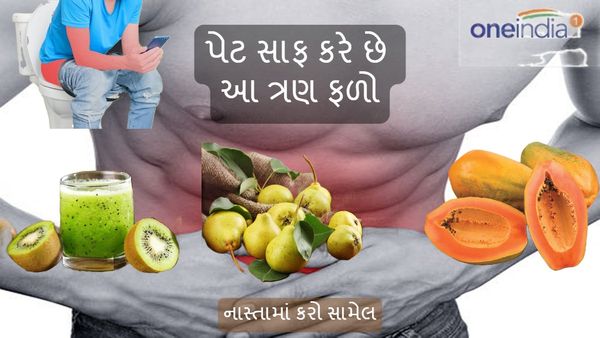 Health Tips : પેટ સાફ કરે છે આ ત્રણ ફળો, નાસ્તામાં કરો સામેલ