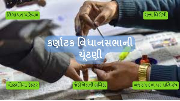 Karnataka Election : કર્ણાટક વિધાનસભાની ચૂંટણીમાં અસર કરશે આ પાંચ પરિબળ, જાણો વિશ્લેષણ