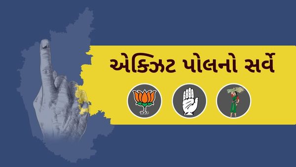 Karnataka Chunav Exit Poll LIVE: કોંગ્રેસ બની કિંગ, બીજેપી 90માં સમેટાયુ, જાણો તમામ એક્ઝિટ પોલના પરિણામ