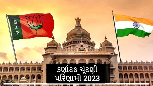 Karnataka Election Results 2023 : ચૂંટણી પંચના સત્તાવાર આંકડાથી ઘણી લીડ સાથે આગળ વધી રહી છે કોંગ્રેસ