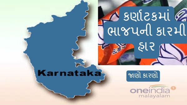 Karnataka Election Results 2023 : કર્ણાટકમાં ભાજપની કારમી હાર, જાણો હારના કારણો