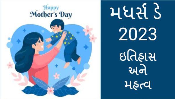 Mothers Day 2023 : શા માટે ઉજવાય છે મધર્સ ડે? જાણો ઇતિહાસ અને મહત્વ