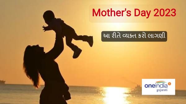 Mother's Day 2023 : મધર ડે પર માતાને મોકલો પ્રેમભર્યા સંદેશ, આ રીતે વ્યક્ત કરો લાગણી