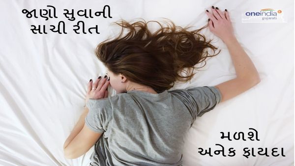 Sleeping Tips : જાણી લો સુવાની સાચી રીત, મળશે અનેક લાભ