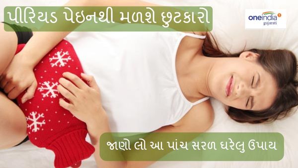 Health Tips : પીરિયડ પેઇનથી મળશે છુટકારો, જાણો લો આ પાંચ સરળ ઘરેલુ ઉપાય