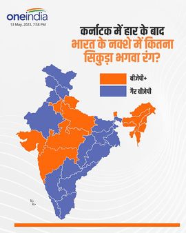 Karnataka Result : બીજેપીની હારથી દેશનો નકશો કેટલો બદલાયો, જાણો હવે કેટલા રાજ્યમાં બીજેપી બચી છે?