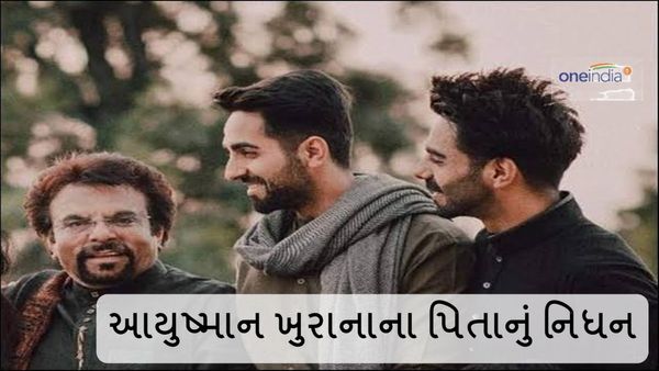 P Khurrana passed away : આયુષ્માન ખુરાનાના પિતાનું નિધન, 2 દિવસથી ચાલી રહી હતી સારવાર