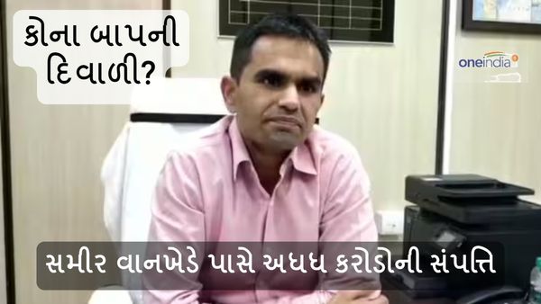 Sameer Wankhede : કોના બાપની દિવાળી? સમીર વાનખેડે પાસે અધધ કરોડોની સંપત્તિ