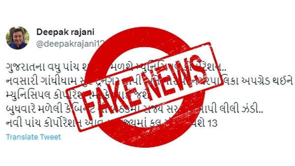 Fact Check : રાજ્યને મળશે પાંચ નવી મહાનગરપાલિકા? જાણો શું છે હકીકત