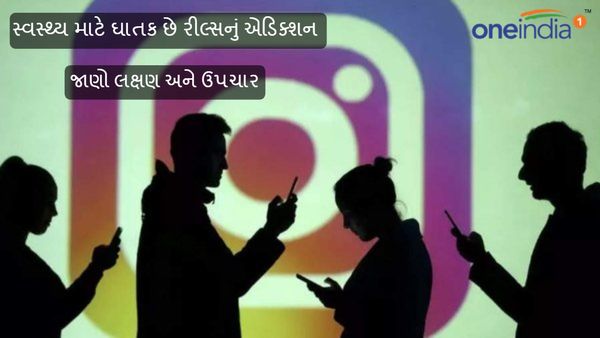 Reels Addiction : સ્વાસ્થ્ય માટે ઘાતક છે રીલ્સનું એડિક્શન, જાણો લક્ષણ અને ઉપચાર