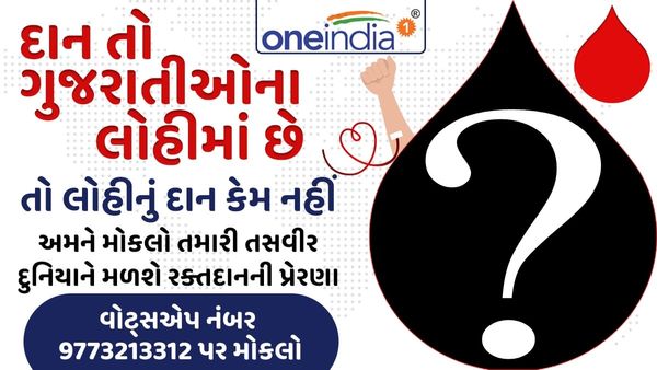 World Blood Donor Day 2023 : OneIndia માની રહ્યું છે રક્તદાતાઓનો આભાર, જુઓ રક્તાદાનની તસવીરો