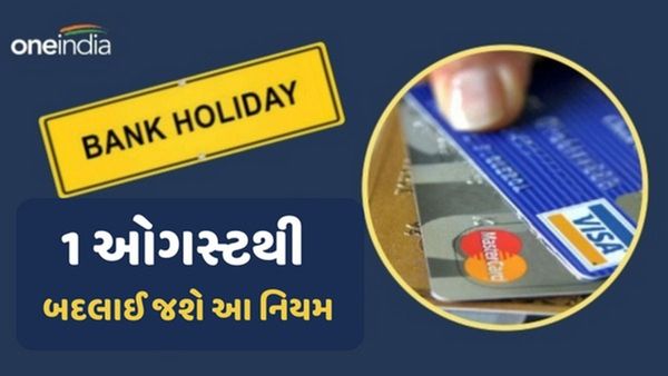 Rule changes from August 1: ક્રેડિટ કાર્ડથી લઇને ટ્રાફિક સુધી, 1 ઓગસ્ટથી બદલાઇ જશે ઘણા નિયમ