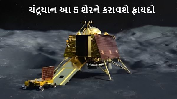 ચંદ્રયાન- 3થી સ્ટોક માર્કેટને અઢળક આશાઓ, આ પાંચ સ્ટોક પર રહેશે નજર